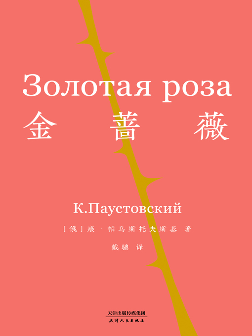 Title details for 金蔷薇 by 康·帕乌斯托夫斯基著 - Available